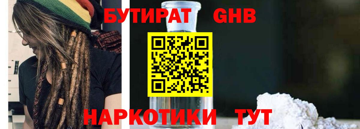 БУТИРАТ GHB Черняховск