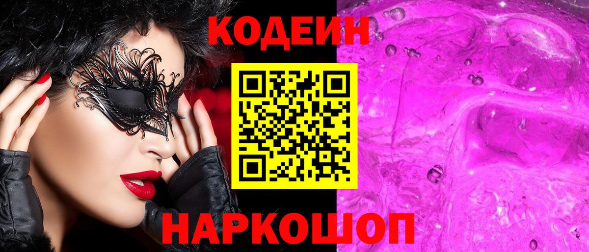 Черняховск  Кодеин напиток Lean (лин)  Кодеин Purple Drank  Вход с VPN 