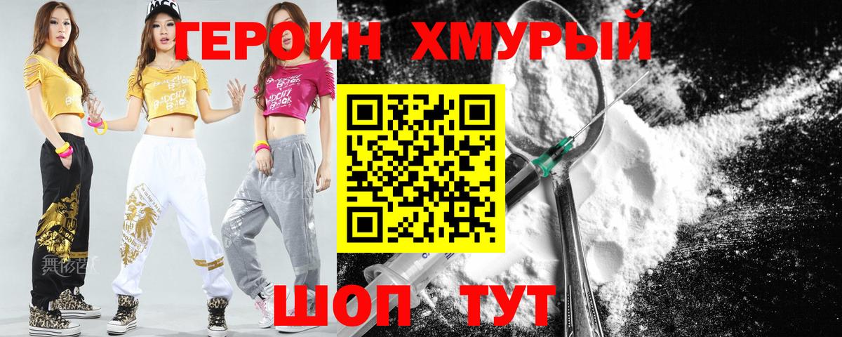 Героин  Вход с VPN  Черняховск  ГЕРОИН хмурый 